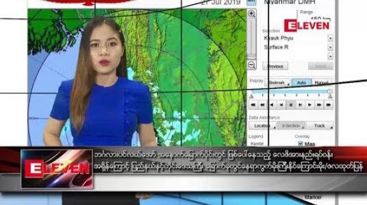 Embedded thumbnail for ဇူလိုင်လ ၂၇ ရက် ညပိုင်းသတင်းအစီအစဉ်