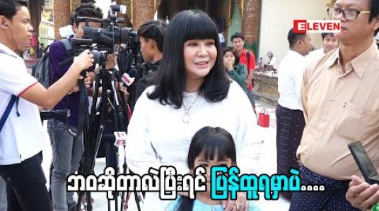 Embedded thumbnail for &amp;#039;&amp;#039;စိတ်ကိုအားတင်းထားတယ်။ တရားထိုင်တယ်၊ပုတီးစိပ်တယ်&amp;quot; အကယ်ဒမီထက်ထက်မိုးဦး (ရုပ်သံအစီအစဉ်)