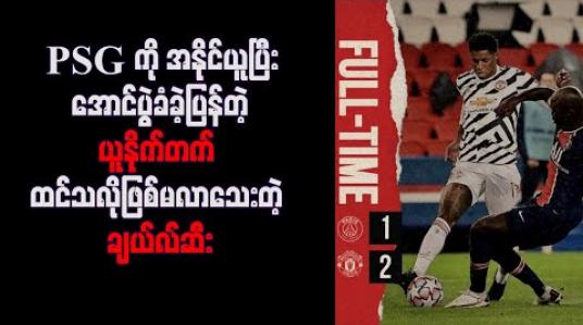 Embedded thumbnail for ပါရီမှာ PSG ကို အနိုင်ယူပြီး အောင်ပွဲခံခဲ့ပြန်တဲ့ ယူနိုက်တက် တန်ဖိုးကြီးခေါ်ယူမှုတွေလုပ်ထားပေမယ့် ထင်သလိုဖြစ်မလာသေးတဲ့ ချယ်လ်ဆီး 