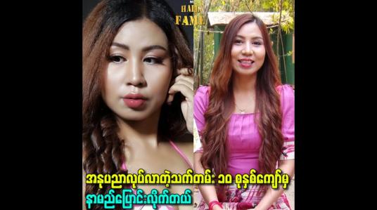Embedded thumbnail for အနုပညာလုပ်လာတဲ့သက်တမ်း ၁၀ စုနှစ်ကျော်မှနာမည်ပြောင်းလိုက်တယ်
