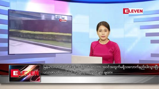 Embedded thumbnail for နိုဝင်ဘာ ၂၆ ရက်နေ့ ညပိုင်းသတင်းအစီအစဉ် 