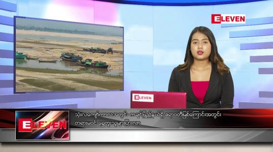 Embedded thumbnail for ဇွန် ၁၄ ရက် ညပိုင်း သတင်းအစီအစဉ်