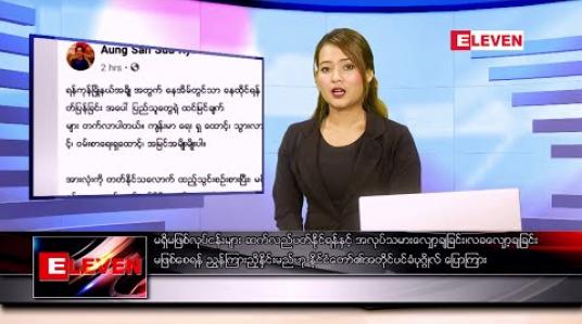 Embedded thumbnail for ဧပြီ ၁၉  ရက် နံနက်ခင်း သတင်းအစီအစဉ်