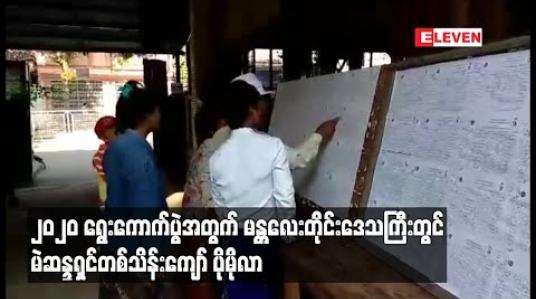 Embedded thumbnail for ၂၀၂၀ ရွေးကောက်ပွဲအတွက် မန္တလေးတိုင်းဒေသကြီးတွင် မဲဆန္ဒရှင် တစ်သိန်းကျော် ပိုမိုလာပြီး မြို့နယ် ၂၈မြို့နယ်တွင် မဲရုံ ၉၉ ရုံထားရှိမည်