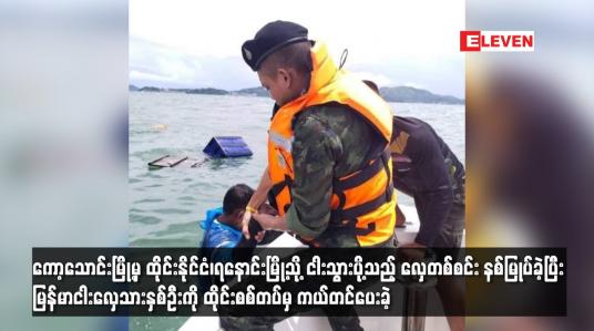 Embedded thumbnail for ကော့သောင်းမြို့မှ ထိုင်းနိုင်ငံ၊ရနောင်းမြို့သို့ ငါးသွားပို့သည့် လှေတစ်စင်း နစ်မြုပ်ခဲ့