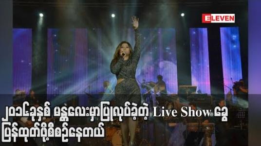 Embedded thumbnail for ၂၀၁၆ခုနှစ် မန္တလေးမှာပြုလုပ်ခဲ့တဲ့ Live Show ခွေပြန်ထုတ်ဖို့စီစဉ်နေကာ ပရိသတ် ကြိုက်နိုင်ပြိးကြားနေ ကျမဟုတ်တဲ့ သီချင်းတွေအဓိကထည့်ဖို့ရွေးချယ်ထားပါတယ် ဆိုတဲ့ တင်ဇာမော် (ရုပ်သံ) 