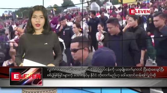Embedded thumbnail for ဇန်နဝါရီ ၁၀ ရက် ညပိုင်း သတင်းအစီအစဉ် 
