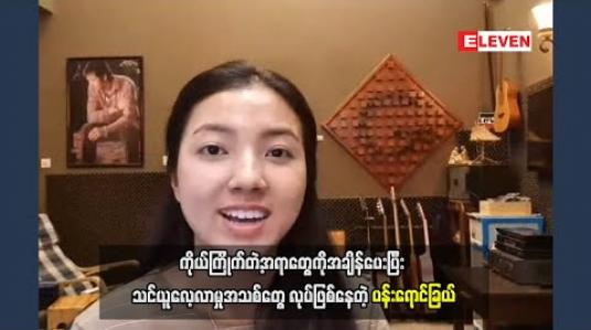 Embedded thumbnail for Stay Home ကာလမှာ အိမ်မှာနေပေမယ့်ပျင်းရတယ်မရှိဘူး၊ အိမ်အလုပ်ကို မိသားစုအားလုံးတာဝန်ခွဲယူပြီး လုပ်ရသလို ကိုယ်ကြိုက်တဲ့အရာတွေကိုအချိန်ပေးပြီး သင်ယူလေ့လာမှုအသစ်တွေ လုပ်ဖြစ်နေတဲ့ပန်းရောင်ခြယ် 