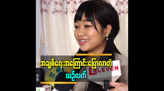 Embedded thumbnail for အချစ်ရေးမှာတော့ သူမကိုချစ်ခင်အားပေးတဲ့ Fanboy ကိုပဲ ရွေးချယ်မယ်လို့ပြောလာတဲ့ ယဉ်လက်