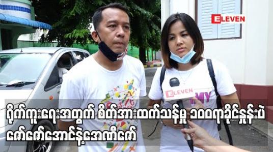 Embedded thumbnail for ရိုက်ကွင်းတွေက မနက်ဖြန်ရိုက်မယ်ဆိုတာနဲ့သွားရိုက်မှာပါ၊ကမ်းလှမ်းမှုတွေ လဲရှိနေပြီ ဖြစ်သလို လေး လလောက်နားထားရတော့ ရိုက်ကူးရေးအတွက် စိတ်အားထက်သန်မှု ၁၀၀ရာခိုင်နှုန်းပဲ ဇော်ဇော်အောင်နဲ့အေဏီဇော် 