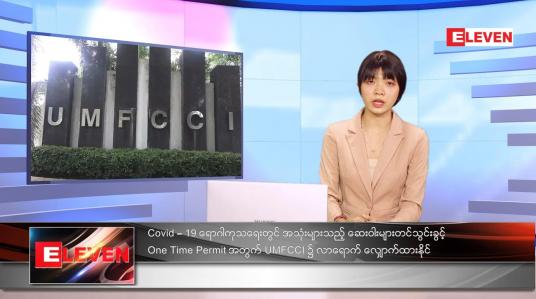 Embedded thumbnail for သြဂုတ်လ ၈ ရက်နေ့ ညနေခင်းသတင်းအစီအစဉ်