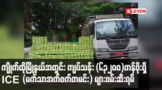 Embedded thumbnail for ကျိုက်ထိုမြို့နယ်အတွင်း ကျပ်သန်း (၆၃၂၀၀) တန်ဖိုးရှိ ICE (မက်သာအက်ဖက်တမင်း) များဖမ်းဆီးရမိ