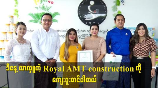 Embedded thumbnail for ဒီနေ့ လာလှူတဲ့ Royal AMT construction ကို ကျေးဇူးတင်ပါတယ်။