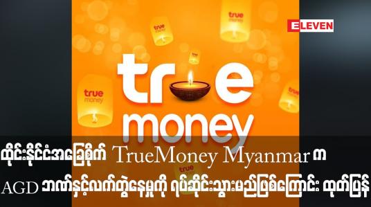 Embedded thumbnail for ထိုင်းနိုင်ငံအခြေစိုက် TrueMoney Myanmar က AGD ဘဏ်နှင့် လက်တွဲနေမှုကို ရပ်ဆိုင်းသွားမည်ဖြစ်ကြောင်း ထုတ်ပြန်