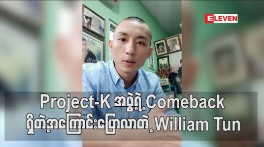 Embedded thumbnail for project-K အဖွဲ့ရဲ့ Comeback ရှိတဲ့အကြောင်းပြောလာတဲ့ William Tun