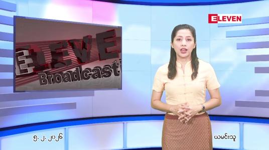 Embedded thumbnail for  ဖေဖေါ်ဝါရီ ၅ ရက် ညနေခင်း သတင်း အစီအစဉ် 