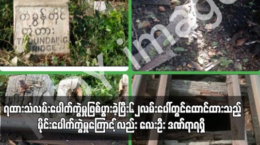 Embedded thumbnail for မန္တလေးမြို့တွင်ရထားသံလမ်းပေါက်ကွဲမှုဖြစ်ပွားခဲ့ပြီး၆၂လမ်းပေါ်တွင်ထောင်ထားသည့်မိုင်းပေါက်ကွဲ