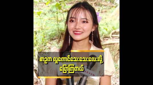 Embedded thumbnail for ပရိသတ်တွေက ပရဟိတသီချင်း ဓမ္မတေးသီချင်းများနဲ့ သိကြပါတယ်။