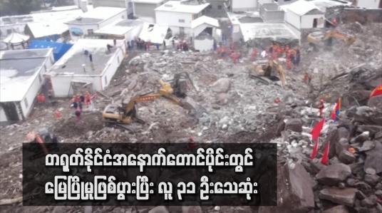 Embedded thumbnail for တရုတ်နိုင်ငံအနောက်တောင်ပိုင်းတွင် မြေပြိုမှုဖြစ်ပွားပြီး လူ ၃၁ ဦးသေဆုံး