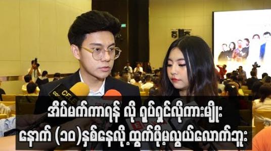 Embedded thumbnail for “အိပ်မက်ကာရန် ”လို ရုပ်ရှင်က နောက် (၁၀)နှစ်နေလို့ ဒီလိုကားမျိုးထွက်ဖို့မလွယ်လောက်ဘူး ဆိုတဲ့ လွှမ်းပိုင် (ရုပ်သံ)