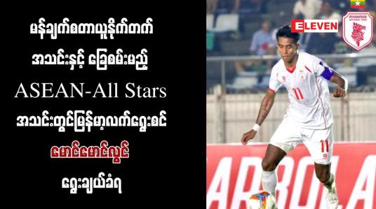 Embedded thumbnail for မန်ယူအသင်းနှင့်ခြေစမ်းမည့် ASEAN-All Stars အသင်းတွင်မောင်မောင်လွင် ရွေးချယ်ခံရ