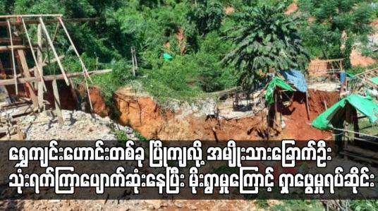 Embedded thumbnail for ရွှေကျင်းဟောင်းတစ်ခု ပြိုကျမှုဖြစ်စဉ် မိုးရွာမှုကြောင့် ရှာဖွေမှုရပ်ဆိုင်း
