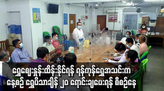 Embedded thumbnail for ရွှေဈေးနှုန်း ထိန်းနိုင်ရန် ရန်ကုန်ရွှေအသင်းက နေ့စဉ် ရွှေပိသာချိန် ၂၀ ရောင်းချပေးရန် စီစဉ်နေ