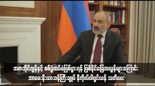Embedded thumbnail for အဇာဘိုင်ဂျန်နှင့် စစ်ပွဲထပ်မံဖြစ်ပွားရန် ဖြစ်နိုင်ခြေအလွန်များကြောင်း အာမေးနီးယားဝန်ကြီးချုပ် နီကိုလ်ပါရှင်ယန် သတိပေး