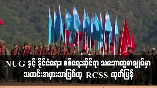 Embedded thumbnail for NUG နှင့် RCSS အကြား သဘောတူစာချုပ်မှာ အတုအယောင်ဖြစ်ပြီး သတင်းအမှားသာဖြစ်ဟု RCSS ထုတ်ပြန်