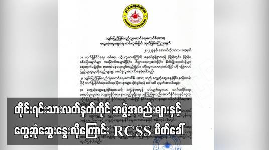 Embedded thumbnail for တိုင်းရင်းသားလက်နက်ကိုင် အဖွဲ့အစည်းများနှင့် တွေ့ဆုံဆွေးနွေးလိုကြောင်း RCSS ဖိတ်ခေါ်