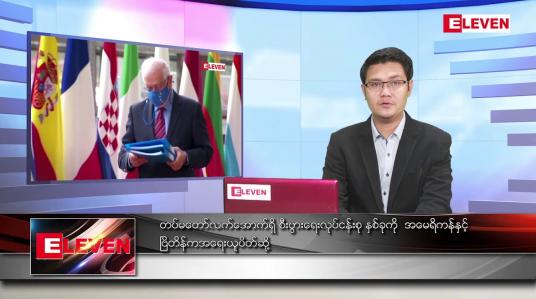Embedded thumbnail for မတ် ၂၆ ရက် နံနက်ခင်းသတင်းအစီအစဉ် 