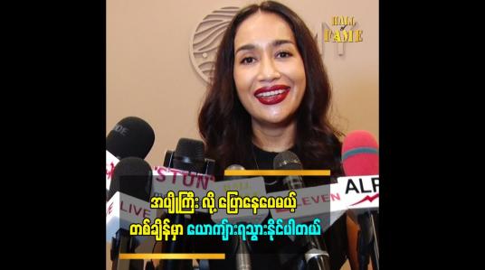 Embedded thumbnail for ဘယ်သူမှ ဘယ်အရာကိုမဆို ကြိုသိနိုင်တာ မဟုတ်တဲ့အတွက် ကြိုပြောလို့မရပါဘူး။