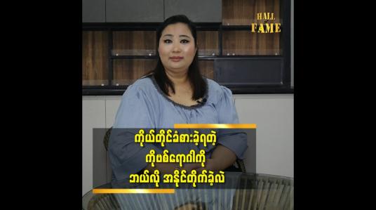 Embedded thumbnail for သတ္တိရှိရှိ ဖြတ်သန်း ရင် ကိုဗစ် ရောဂါ ကို အနိုင်တိုက်နိုင်ပါတယ် ဆိုတဲ့ ဒီဇိုင်နာ ဥမ္မာကျော်