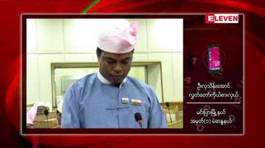 Embedded thumbnail for ရခိုင်ပြည်နယ်အတွင်း မြို့နယ် ၈ မြို့နယ်တွင် အင်တာနက်လိုင်းများ အမြန်ဆုံး ပြန်လည်ရရှိရေး အရေးကြီးအဆိုအား ဆက်လက် ဆွေးနွေးရန် ပြည်နယ်လွှတ်တော်မှ အတည်ပြု 