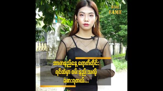 Embedded thumbnail for အာဇာနည်နေ့ကိုဖြင့် မမေ့သင့်ပါလေဆိုတဲ့သီချင်းသံကြားတိုင်းရင်ထဲဆို့နစ်ခံစားရတယ် ဆိုတဲ့ Model ကေဇင်ခန့်