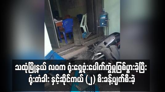 Embedded thumbnail for သထုံမြို့နယ် လဝက ရုံးရှေ့ဗုံးပေါက်ကွဲမှုဖြစ်ပွား