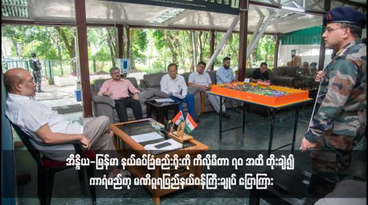 Embedded thumbnail for မြန်မာနိုင်ငံမှ တရားမဝင် ဝင်ရောက်လာသူများကို ဟန့်တားရန် အိန္ဒိယ-မြန်မာ နယ်စပ်ခြံစည်းရိုးကို ကီလိုမီတာ ၇၀ အထိ တိုးချဲ့၍ ကာရံမည်ဟု မဏိပူရပြည်နယ်ဝန်ကြီးချုပ် ပြောကြား 