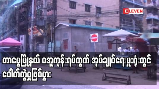 Embedded thumbnail for တာမွေမြို့နယ် မအူကုန်းရပ်ကွက် အုပ်ချုပ်ရေးမှုးရုံးတွင် ပေါက်ကွဲမှုဖြစ်ပွား