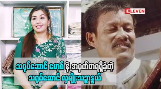 Embedded thumbnail for ​​မော့စ်​ ရဲ့ ဟာသ နဲ့ ပက်​သတ်​ ပြီး အမှaတ်​တရ ရှိ​နေတဲ့ လှမျိူးသဥ္ဖာနွယ်​ [ရုပ်​သံအစီအစဉ်​]
