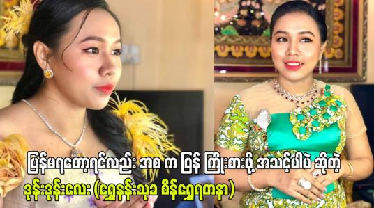 Embedded thumbnail for ပြန်မရတော့ရင်လည်း အစ က ပြန် ကြိုးစားဖို့ အသင့်ပါပဲ ဆိုတဲ့ ဒုန်းဒုန်းလေး (ရွှေနန်းသုခ စိန်ရွှေရတနာ)