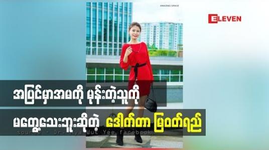 Embedded thumbnail for ဒေါက်တာမြဝတ်ရည် ဘာတွေပြောထားလဲ