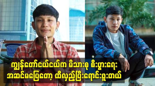 Embedded thumbnail for ကျွန်တော်ငယ်ငယ်က မိသားစု စီးပွားရေး အဆင်မပြေတော့  ထီလှည့်ပြီးရောင်းဖူးတယ်