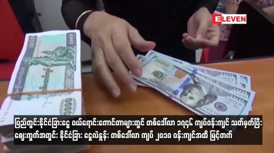 Embedded thumbnail for ဈေးကွက်အတွင်း နိုင်ငံခြား ငွေလဲနှုန်း တစ်ဒေါ်လာ ကျပ် ၂၀၁၀ ဝန်းကျင်အထိ မြင့်တက်