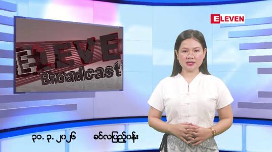 Embedded thumbnail for မတ်လ ၃၁ ရက်နေ့ နံနက်ပိုင်းသတင်းအစီအစဉ်