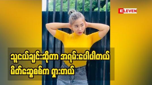 Embedded thumbnail for ဖုန်းနံပါတ်ပေးထား။ အစ်မ က ပွဲခေါ်မယ်။ အစ်ကို က ပွဲခေါ်မယ်ဆိုပြီး ပြောတဲ့သူတွေရှိတယ်။ယုံကြည်ပြီး တစ်နှစ် နှစ် နှစ်စောင့်ခဲ့တာမျိုးတွေရှိတယ်။ ဒါပေမယ့် ဘယ်သူမှ ပွဲ မခေါ်ပါဘူး။ လူတွေက တော်ကီများတယ်။ ဖိန့်ဖိန့်တွေများတယ် ဆိုတဲ့ အဆိုတော် ချယ်ရီသင်း (ရုပ်သံအစီအစ
