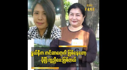Embedded thumbnail for နွယ်နီ က ကင်ဆာရောဂါ ဖြစ်နေတော့ ပိုပြီးကူညီပေးဖြစ်တယ်