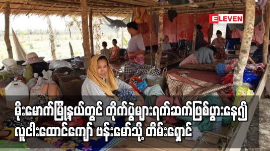 Embedded thumbnail for မိုးမောက်မြို့နယ်တွင် တိုက်ပွဲများ ရက်ဆက်ဖြစ်ပွားနေ၍လူငါးထောင်ကျော် ဗန်းမော်သို့ တိမ်းရှောင်