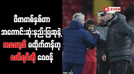 Embedded thumbnail for ဖီဖာတစ်နှစ်တာအကောင်းဆုံးနည်းပြဆုနဲ့ ကလော့ပ် မထိုက်တန်ဟု မော်ရင်ဟို ဝေဖန်