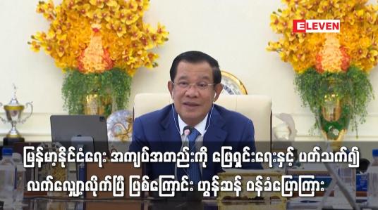 Embedded thumbnail for မြန်မာ့နိုင်ငံရေး အကျပ်အတည်းကို လက်လျှော့လိုက်ပြီ ဖြစ်ကြောင်းဟွန်ဆန် ဝန်ခံပြောကြား