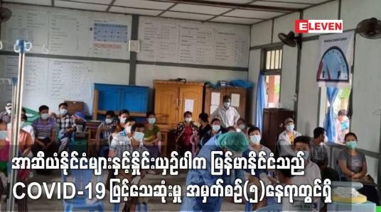 Embedded thumbnail for အာဆီယံနိုင်ငံများနှင့်နှိုင်းယှဉ်ပါက မြန်မာနိုင်ငံသည် COVID-19 ရောဂါဖြစ်ပွားမှု အမှတ်စဉ်(၆) နှင့်သေဆုံးမှု အမှတ်စဉ်(၅)နေရာတွင်ရှိ